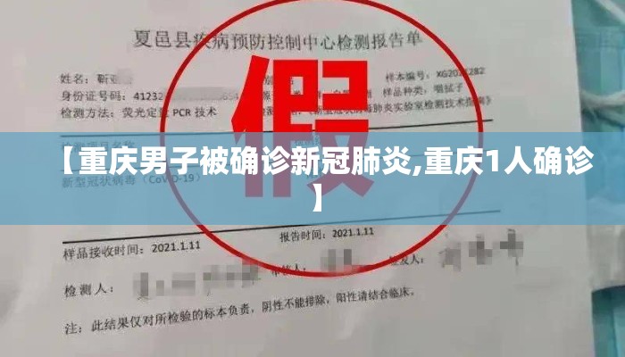 【重庆男子被确诊新冠肺炎,重庆1人确诊】 【重庆男子被确诊新冠肺炎,重庆1人确诊】