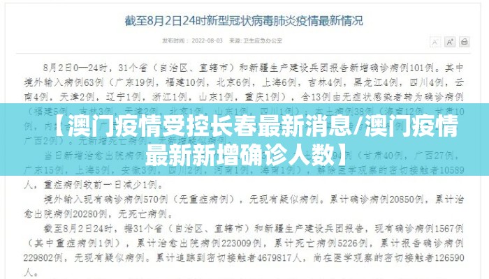 【澳门疫情受控长春最新消息/澳门疫情最新新增确诊人数】 【澳门疫情受控长春最新消息/澳门疫情最新新增确诊人数】