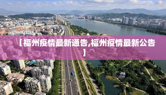 【福州疫情最新通告,福州疫情最新公告】
