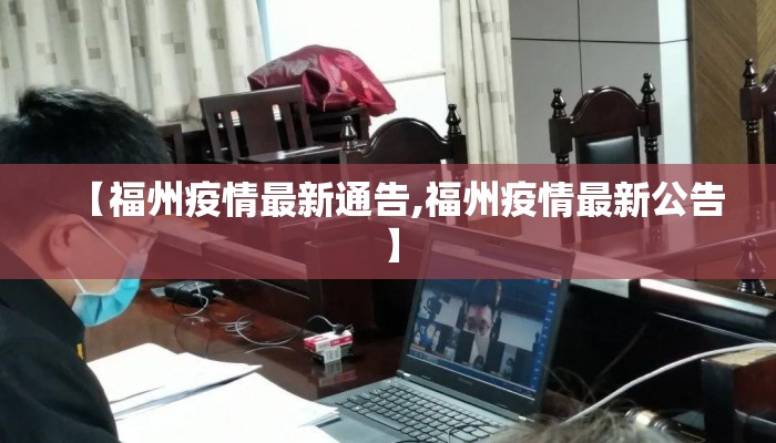 【福州疫情最新通告,福州疫情最新公告】 【福州疫情最新通告,福州疫情最新公告】