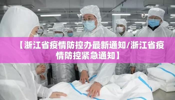 【浙江省疫情防控办最新通知/浙江省疫情防控紧急通知】