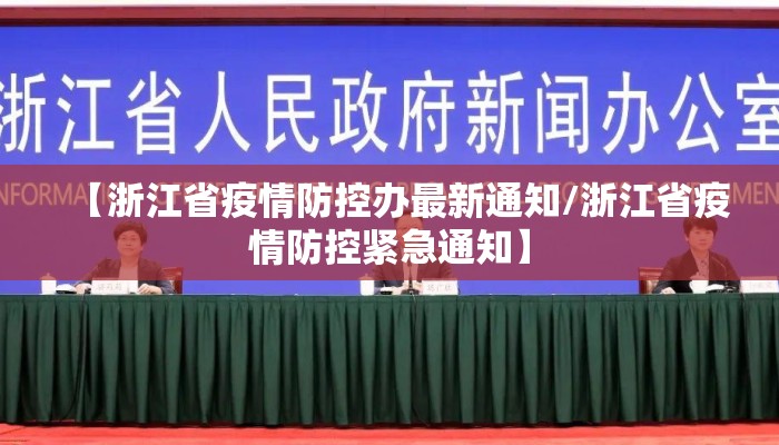【浙江省疫情防控办最新通知/浙江省疫情防控紧急通知】 【浙江省疫情防控办最新通知/浙江省疫情防控紧急通知】