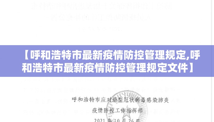 【呼和浩特市最新疫情防控管理规定,呼和浩特市最新疫情防控管理规定文件】