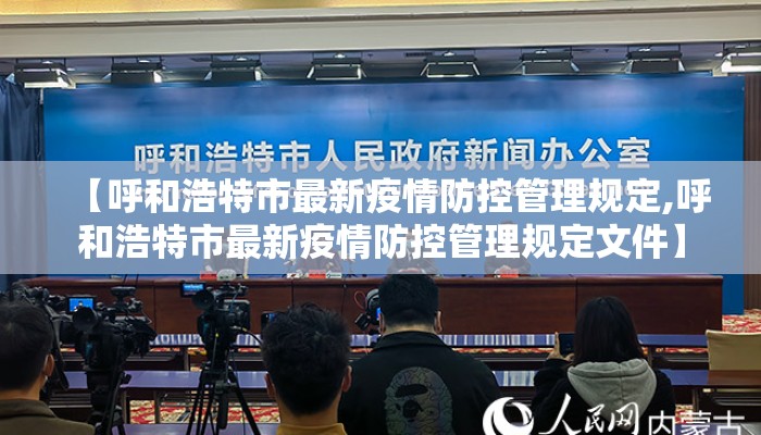 【呼和浩特市最新疫情防控管理规定,呼和浩特市最新疫情防控管理规定文件】 【呼和浩特市最新疫情防控管理规定,呼和浩特市最新疫情防控管理规定文件】
