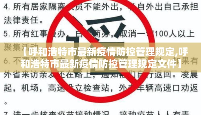 【呼和浩特市最新疫情防控管理规定,呼和浩特市最新疫情防控管理规定文件】 【呼和浩特市最新疫情防控管理规定,呼和浩特市最新疫情防控管理规定文件】