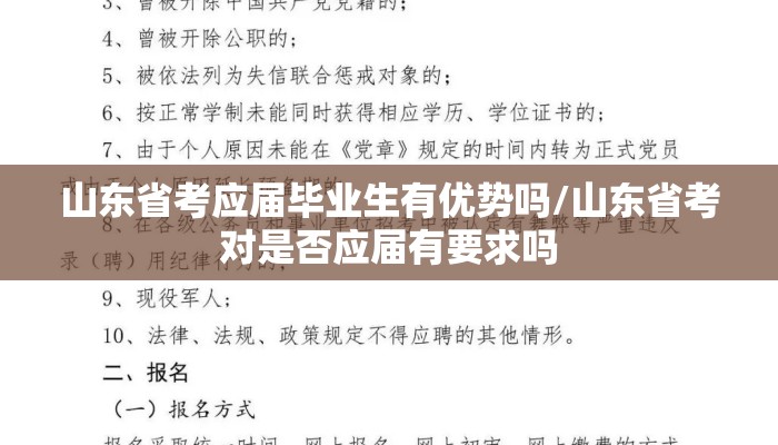 山东省考应届毕业生有优势吗/山东省考对是否应届有要求吗