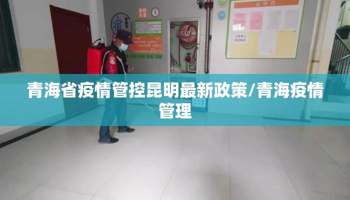 青海省疫情管控昆明最新政策/青海疫情管理 青海省疫情管控昆明最新政策/青海疫情管理
