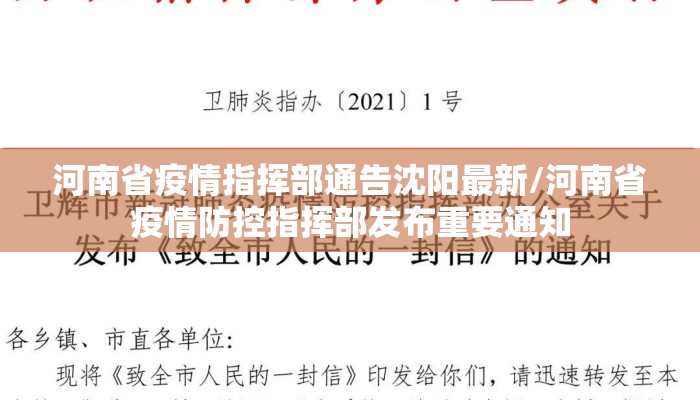 河南省疫情指挥部通告沈阳最新/河南省疫情防控指挥部发布重要通知 河南省疫情指挥部通告沈阳最新/河南省疫情防控指挥部发布重要通知