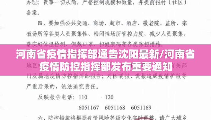 河南省疫情指挥部通告沈阳最新/河南省疫情防控指挥部发布重要通知 河南省疫情指挥部通告沈阳最新/河南省疫情防控指挥部发布重要通知