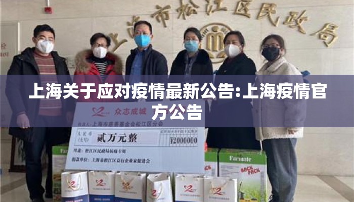 上海关于应对疫情最新公告:上海疫情官方公告
