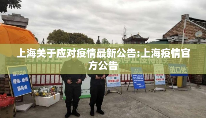 上海关于应对疫情最新公告:上海疫情官方公告 上海关于应对疫情最新公告:上海疫情官方公告