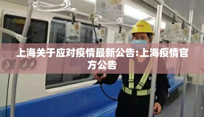 上海关于应对疫情最新公告:上海疫情官方公告 上海关于应对疫情最新公告:上海疫情官方公告