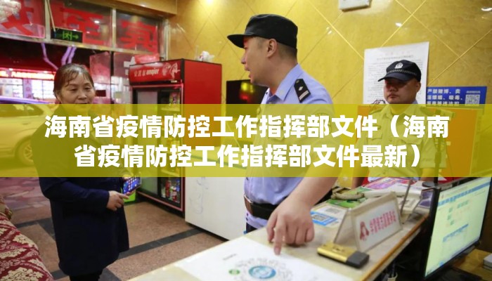 海南省疫情防控工作指挥部文件（海南省疫情防控工作指挥部文件最新）