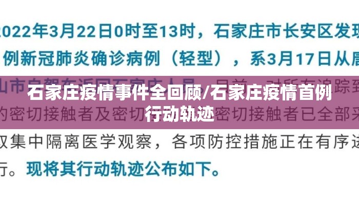 石家庄疫情事件全回顾/石家庄疫情首例行动轨迹 石家庄疫情事件全回顾/石家庄疫情首例行动轨迹