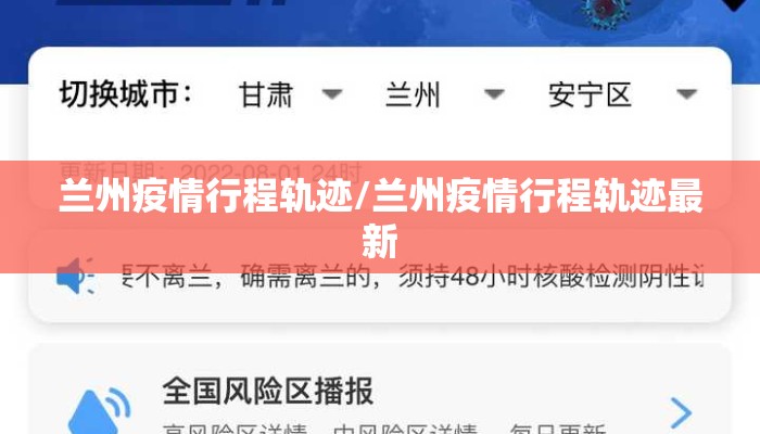 兰州疫情行程轨迹/兰州疫情行程轨迹最新 兰州疫情行程轨迹/兰州疫情行程轨迹最新