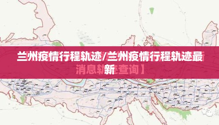 兰州疫情行程轨迹/兰州疫情行程轨迹最新 兰州疫情行程轨迹/兰州疫情行程轨迹最新