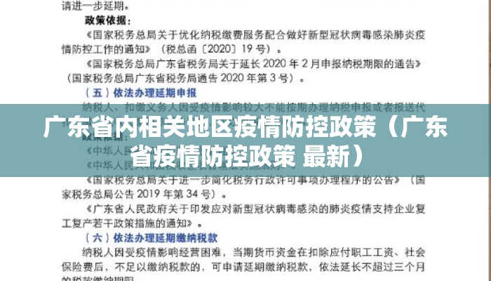 广东省内相关地区疫情防控政策(广东省疫情防控政策 最新) 广东省内相关地区疫情防控政策(广东省疫情防控政策 最新)