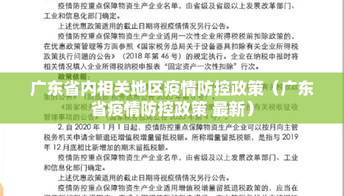 广东省内相关地区疫情防控政策(广东省疫情防控政策 最新) 广东省内相关地区疫情防控政策(广东省疫情防控政策 最新)