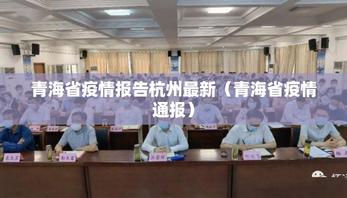 青海省疫情报告杭州最新(青海省疫情通报) 青海省疫情报告杭州最新(青海省疫情通报)