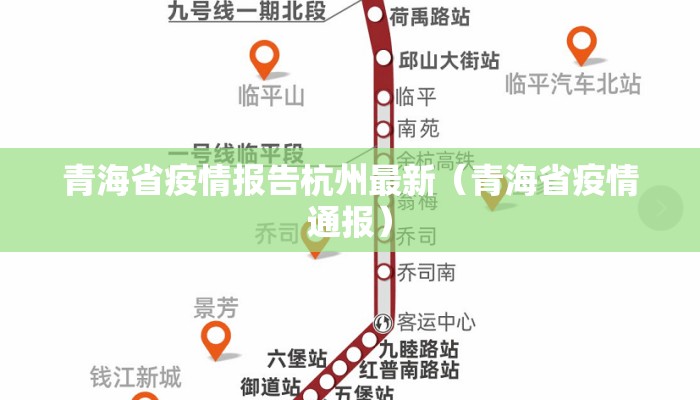 青海省疫情报告杭州最新(青海省疫情通报) 青海省疫情报告杭州最新(青海省疫情通报)