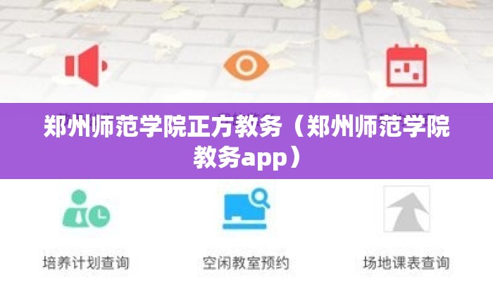 郑州师范学院正方教务（郑州师范学院教务app）