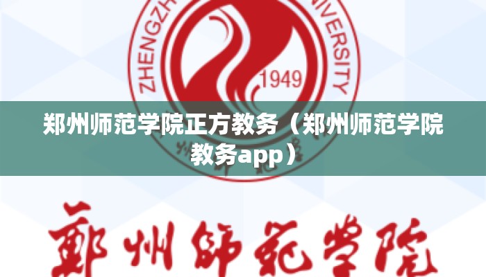 郑州师范学院正方教务(郑州师范学院教务app) 郑州师范学院正方教务(郑州师范学院教务app)