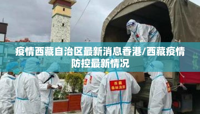 疫情西藏自治区最新消息香港/西藏疫情防控最新情况