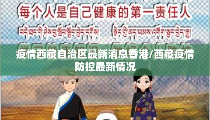 疫情西藏自治区最新消息香港/西藏疫情防控最新情况 疫情西藏自治区最新消息香港/西藏疫情防控最新情况