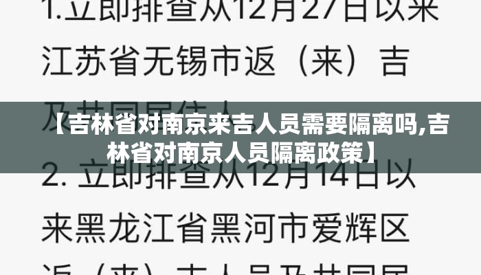 【吉林省对南京来吉人员需要隔离吗,吉林省对南京人员隔离政策】