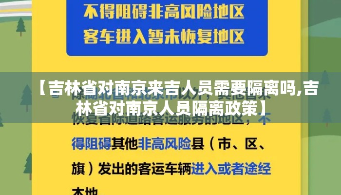 【吉林省对南京来吉人员需要隔离吗,吉林省对南京人员隔离政策】 【吉林省对南京来吉人员需要隔离吗,吉林省对南京人员隔离政策】