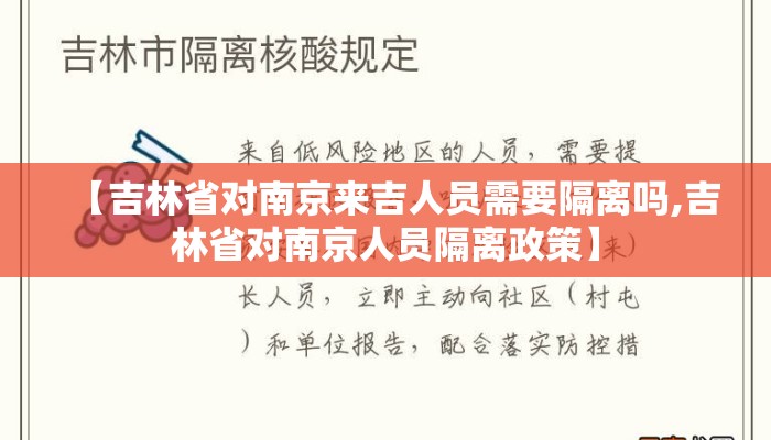 【吉林省对南京来吉人员需要隔离吗,吉林省对南京人员隔离政策】 【吉林省对南京来吉人员需要隔离吗,吉林省对南京人员隔离政策】
