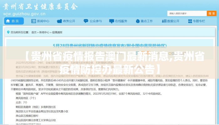 【贵州省疫情报告澳门最新消息,贵州省疫情防控办最新公告】