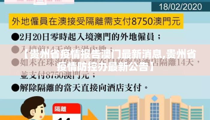 【贵州省疫情报告澳门最新消息,贵州省疫情防控办最新公告】 【贵州省疫情报告澳门最新消息,贵州省疫情防控办最新公告】