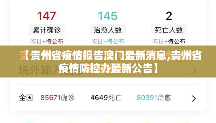 【贵州省疫情报告澳门最新消息,贵州省疫情防控办最新公告】 【贵州省疫情报告澳门最新消息,贵州省疫情防控办最新公告】