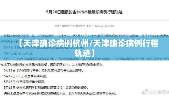 【天津确诊病例杭州/天津确诊病例行程轨迹】