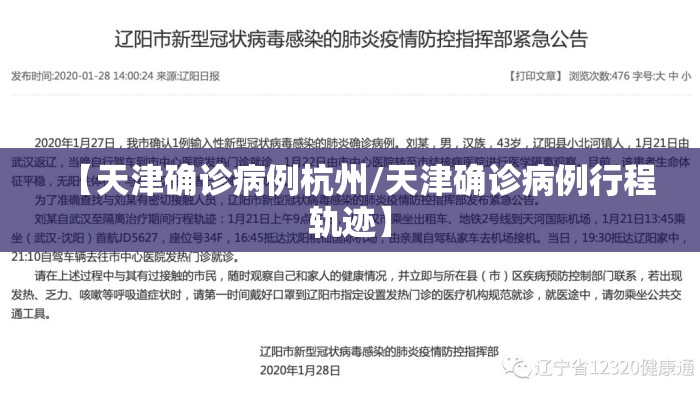 【天津确诊病例杭州/天津确诊病例行程轨迹】 【天津确诊病例杭州/天津确诊病例行程轨迹】