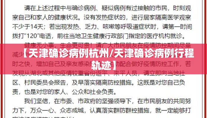 【天津确诊病例杭州/天津确诊病例行程轨迹】 【天津确诊病例杭州/天津确诊病例行程轨迹】