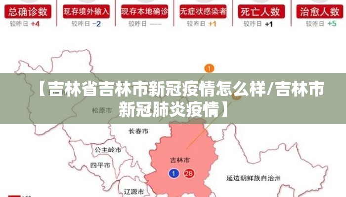 【吉林省吉林市新冠疫情怎么样/吉林市新冠肺炎疫情】 【吉林省吉林市新冠疫情怎么样/吉林市新冠肺炎疫情】