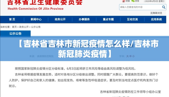 【吉林省吉林市新冠疫情怎么样/吉林市新冠肺炎疫情】 【吉林省吉林市新冠疫情怎么样/吉林市新冠肺炎疫情】