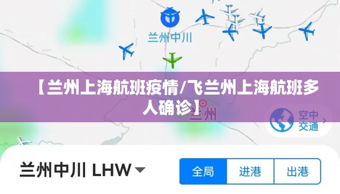 【兰州上海航班疫情/飞兰州上海航班多人确诊】