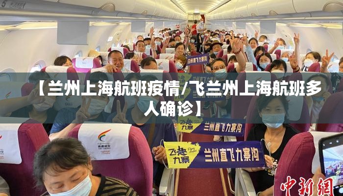 【兰州上海航班疫情/飞兰州上海航班多人确诊】 【兰州上海航班疫情/飞兰州上海航班多人确诊】