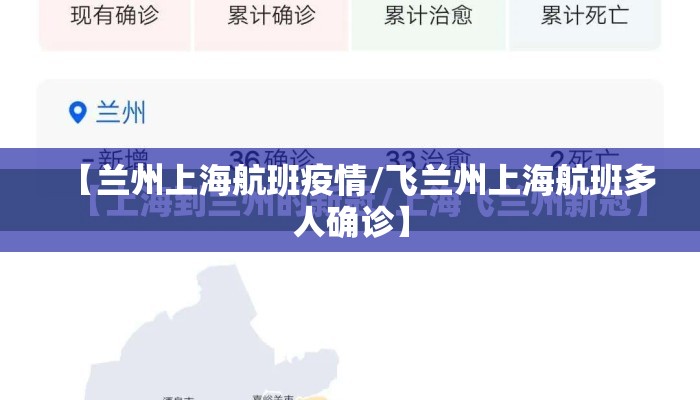 【兰州上海航班疫情/飞兰州上海航班多人确诊】 【兰州上海航班疫情/飞兰州上海航班多人确诊】