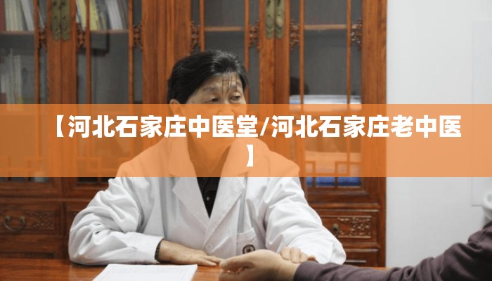 【河北石家庄中医堂/河北石家庄老中医】 【河北石家庄中医堂/河北石家庄老中医】