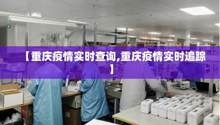 【重庆疫情实时查询,重庆疫情实时追踪】