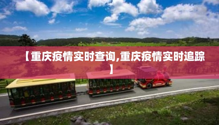 【重庆疫情实时查询,重庆疫情实时追踪】 【重庆疫情实时查询,重庆疫情实时追踪】