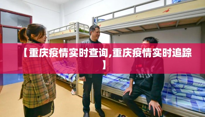 【重庆疫情实时查询,重庆疫情实时追踪】 【重庆疫情实时查询,重庆疫情实时追踪】