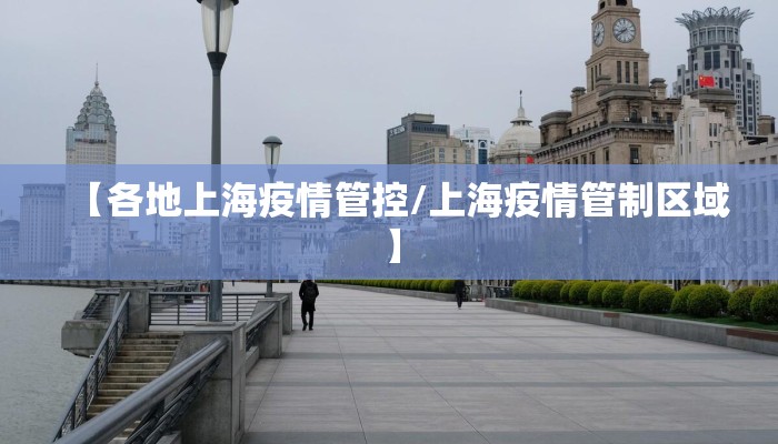 【各地上海疫情管控/上海疫情管制区域】