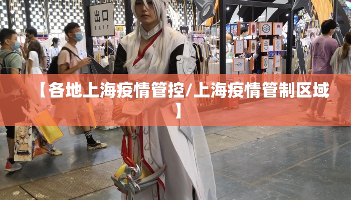 【各地上海疫情管控/上海疫情管制区域】 【各地上海疫情管控/上海疫情管制区域】