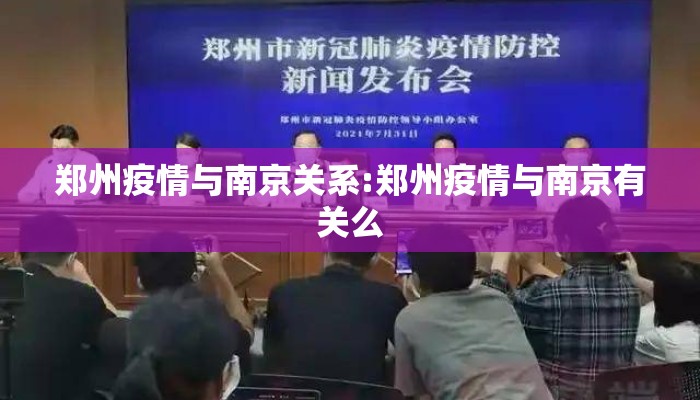 郑州疫情与南京关系:郑州疫情与南京有关么 郑州疫情与南京关系:郑州疫情与南京有关么
