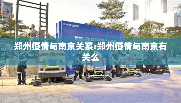 郑州疫情与南京关系:郑州疫情与南京有关么